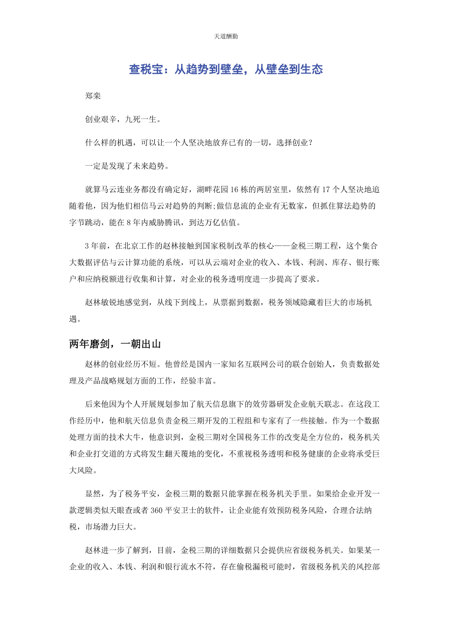 2023年查税宝从趋势到壁垒从壁垒到生态.docx_第1页