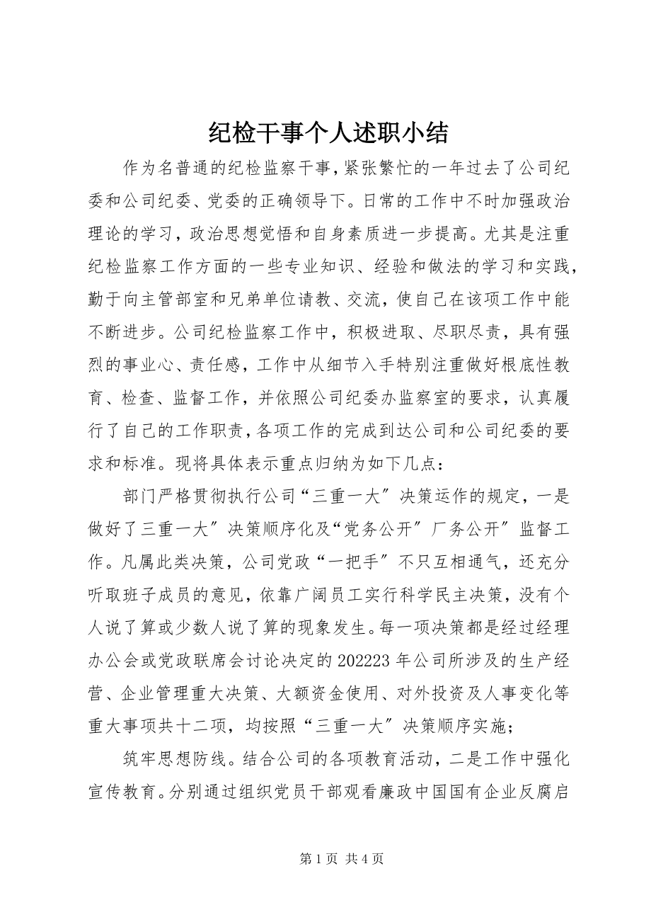 2023年纪检干事个人述职小结.docx_第1页