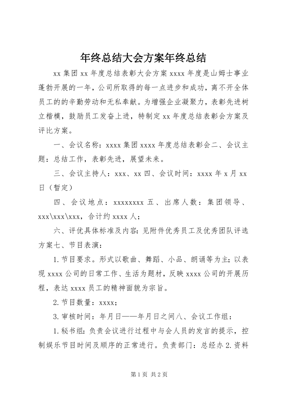 2023年终总结大会方案年终总结.docx_第1页