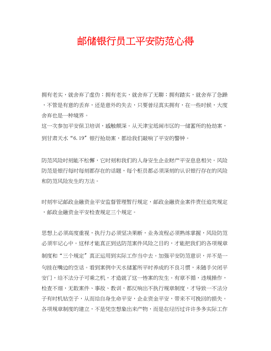 2023年《安全管理文档》之邮储银行员工安全防范心得.docx_第1页