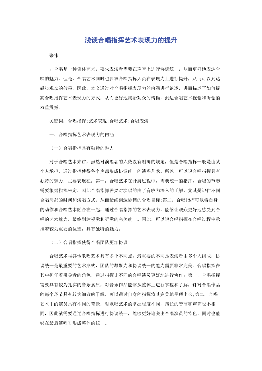 2023年浅谈合唱指挥艺术表现力的提升.docx_第1页