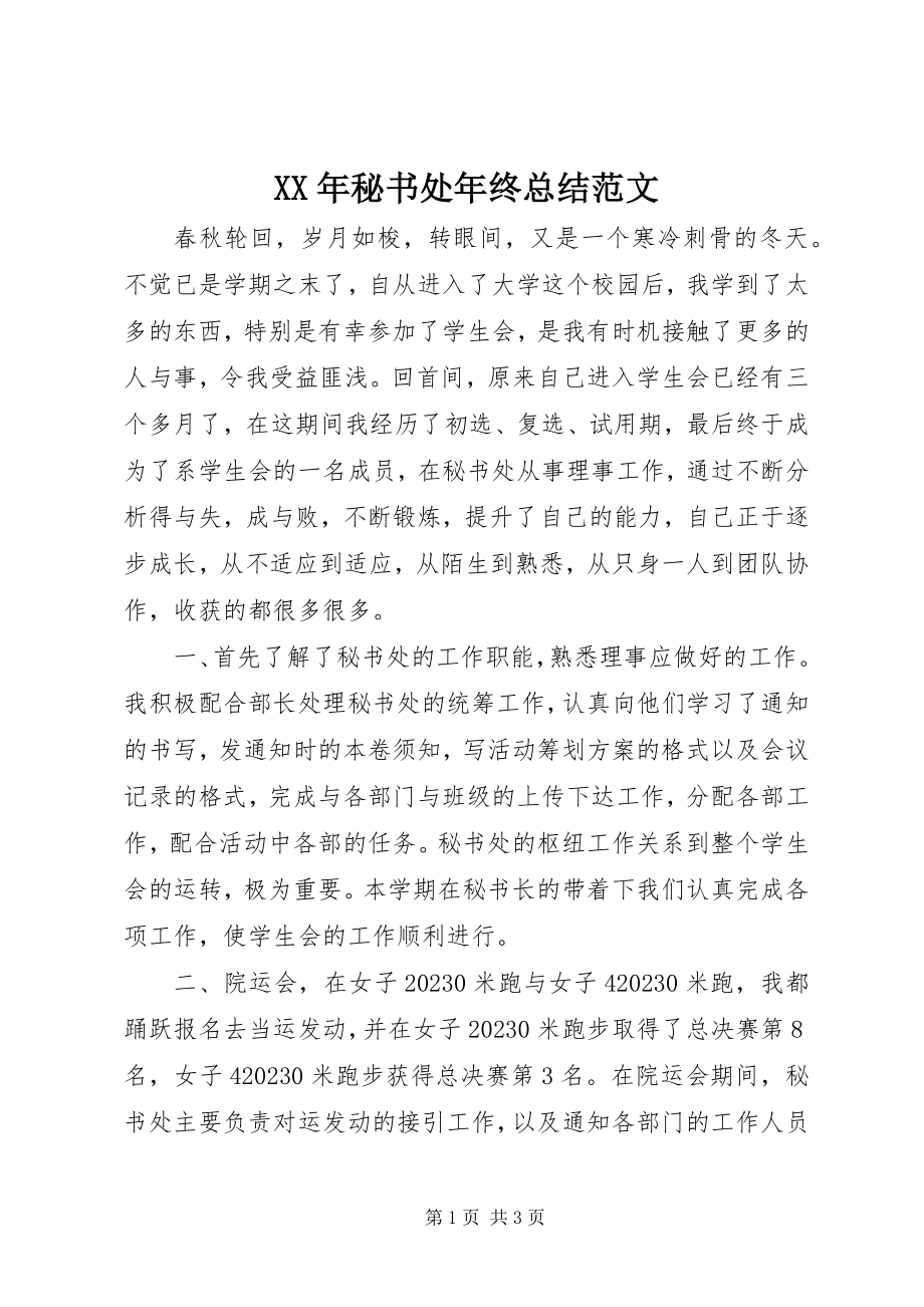 2023年秘书处终总结.docx_第1页