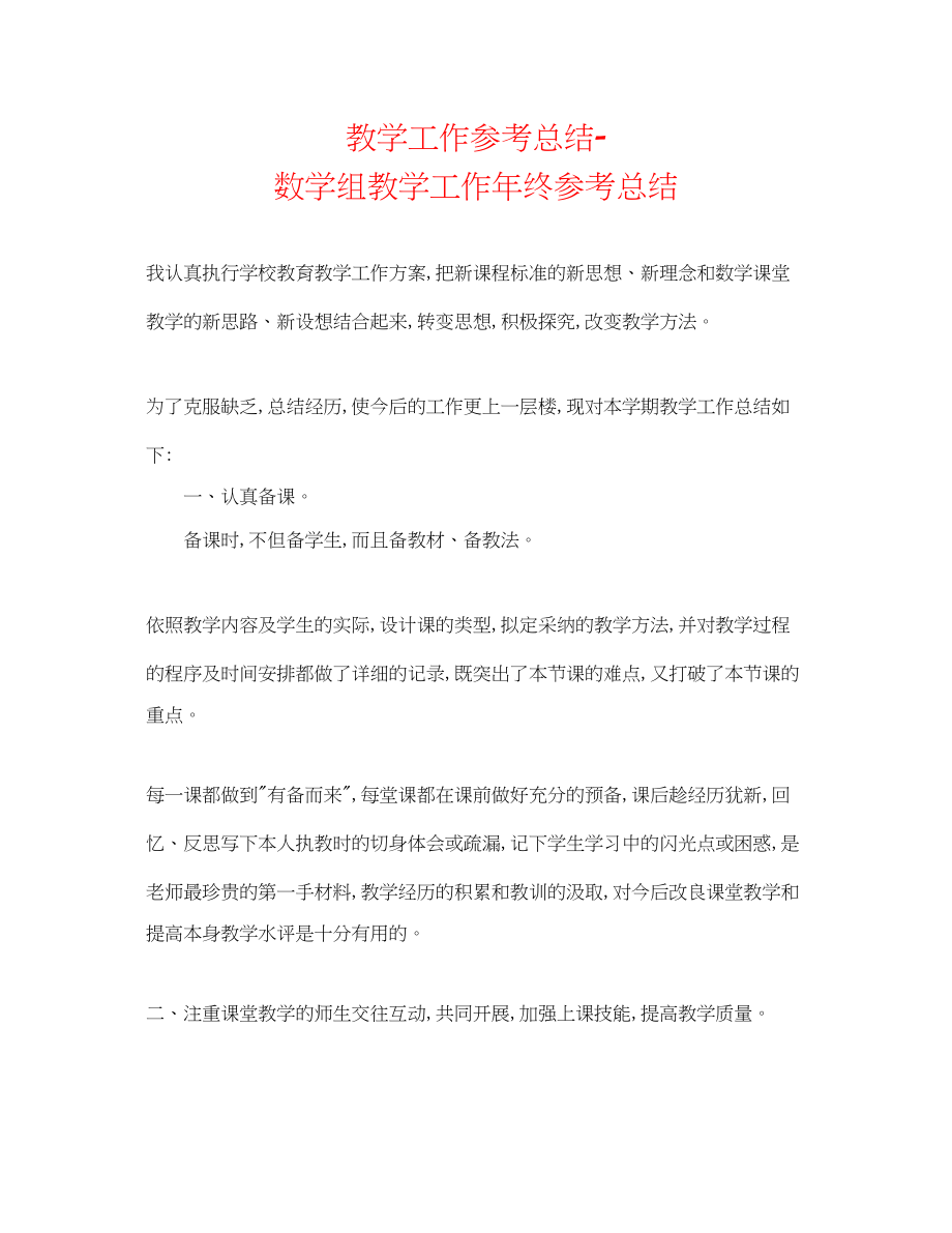 2023年教学工作总结数学组教学工作终总结.docx_第1页