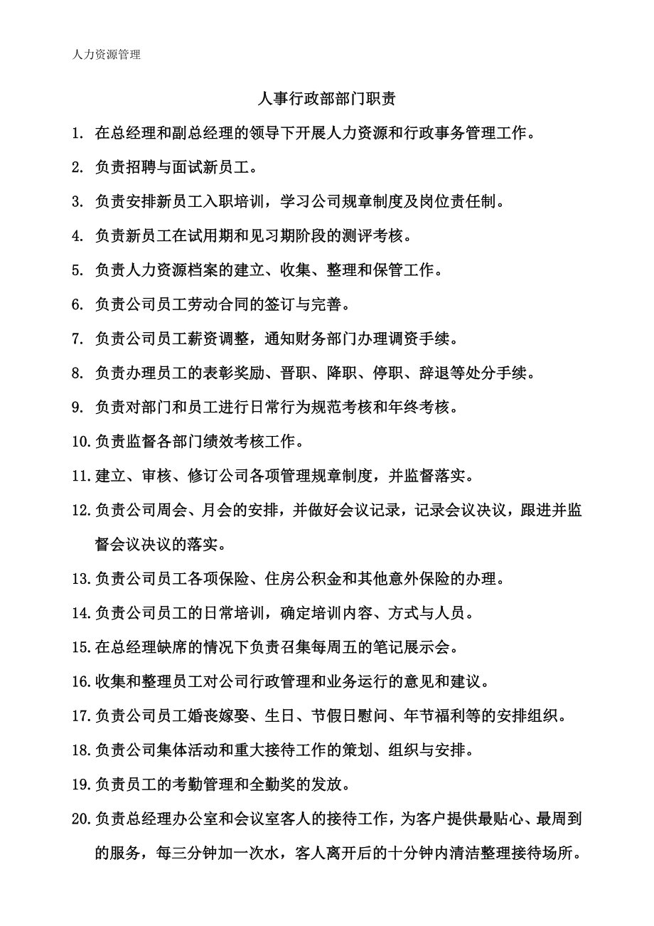 人力资源管理 企业管理 岗位说明 人事行政部职责.docx_第1页