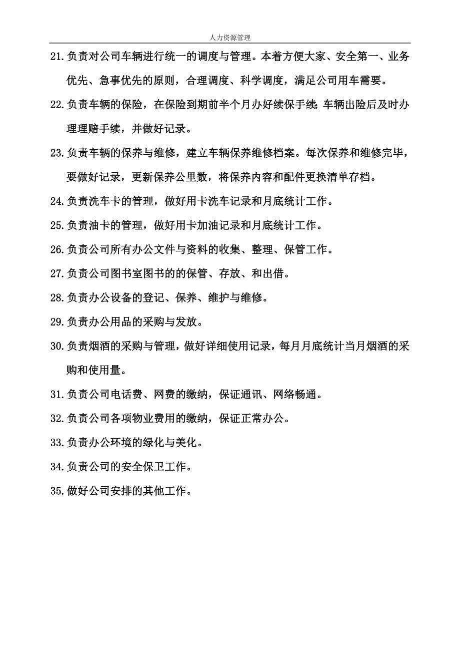 人力资源管理 企业管理 岗位说明 人事行政部职责.docx_第2页