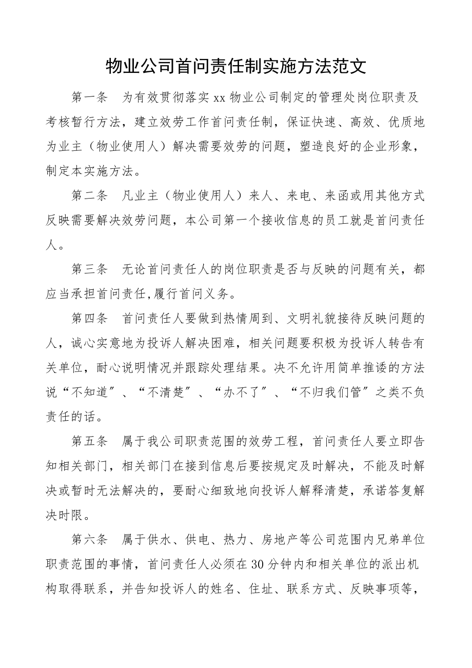 2023年物业公司首问责任制实施办法首问负责制度.docx_第1页