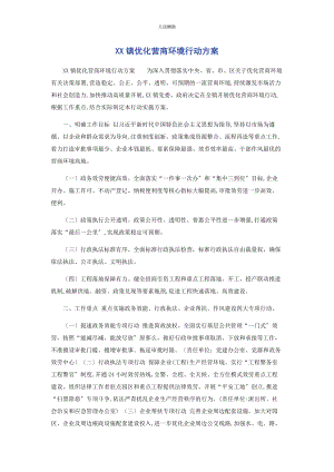 2023年xx镇优化营商环境行动方案.docx