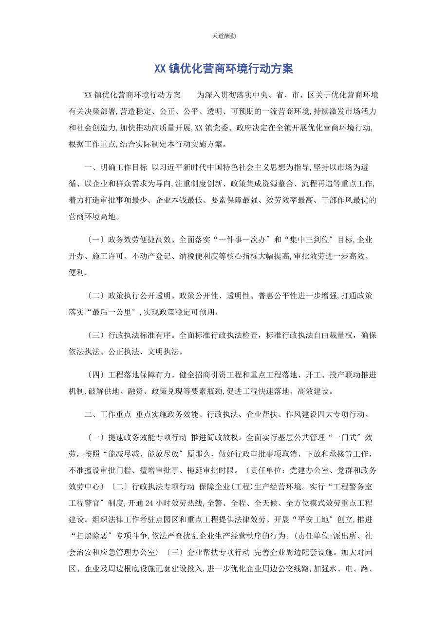 2023年xx镇优化营商环境行动方案.docx_第1页