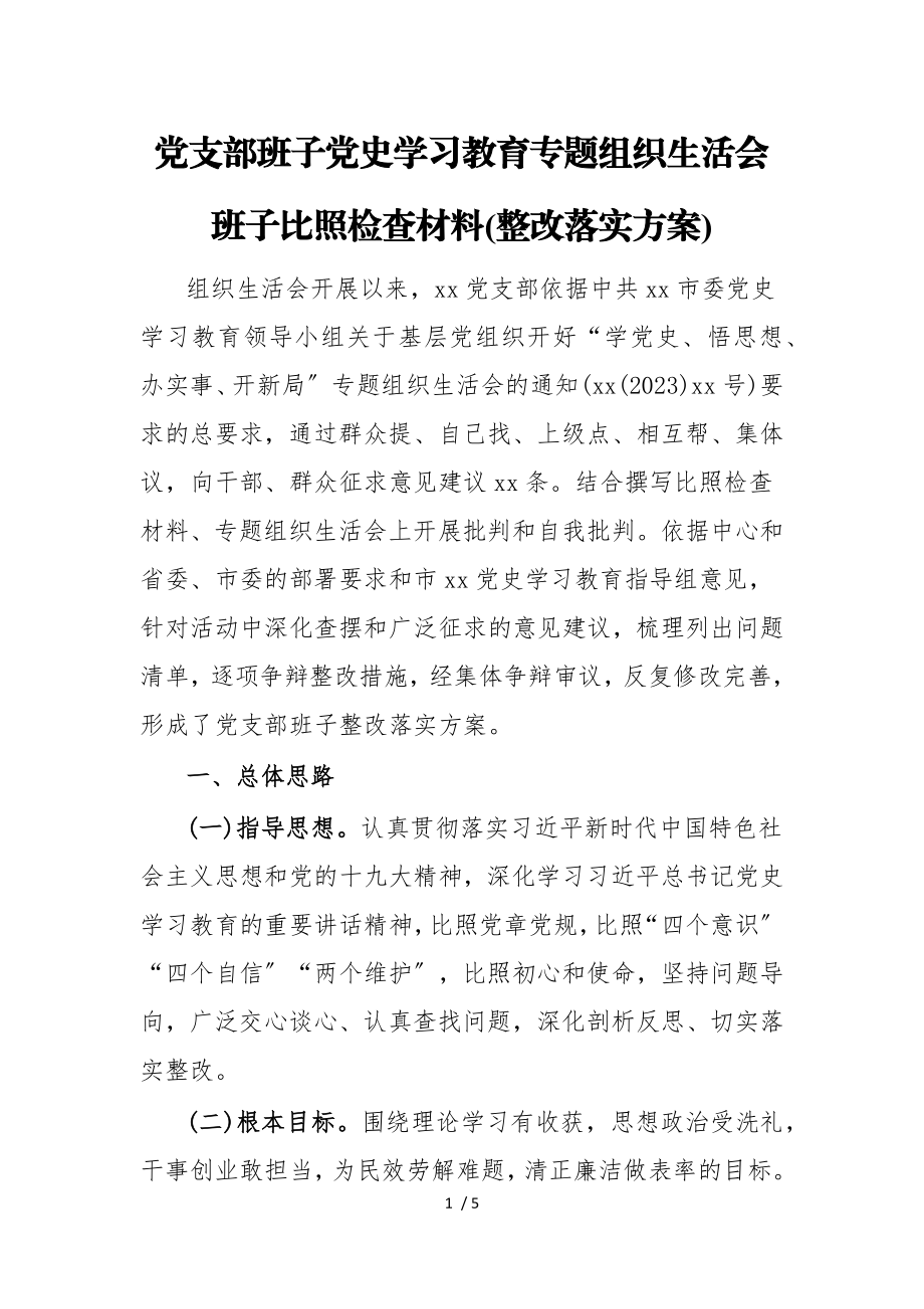 2023年党支部班子党史学习教育专题组织生活会班子对照检查材料.doc_第1页