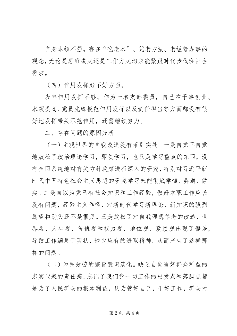 2023年激励新时代新担当新作为专题组织生活会班子成员个人对照检查.docx_第2页