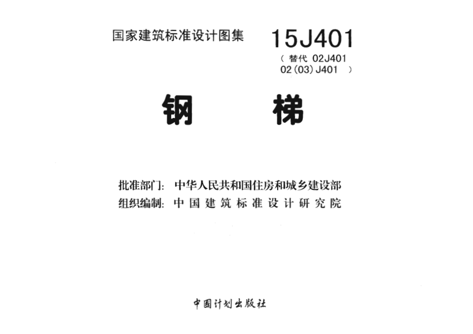 15J401 钢梯.pdf_第3页