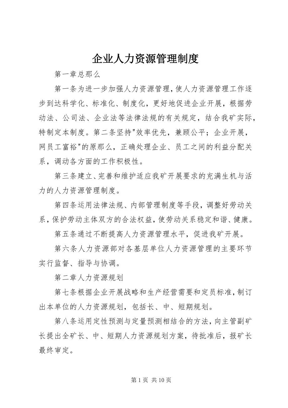 2023年企业人力资源管理制度.docx_第1页