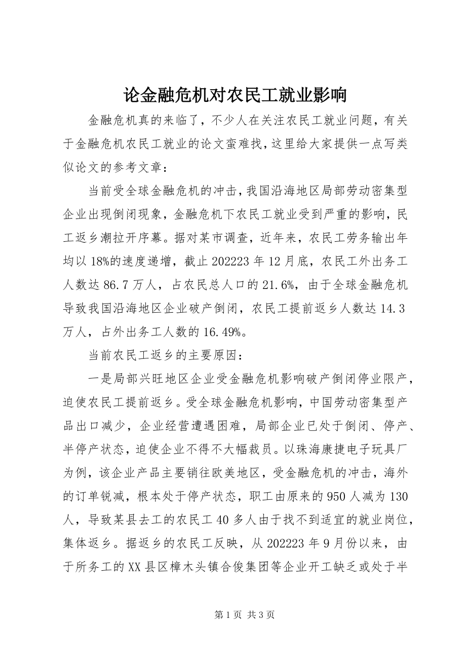 2023年论金融危机对农民工就业影响.docx_第1页