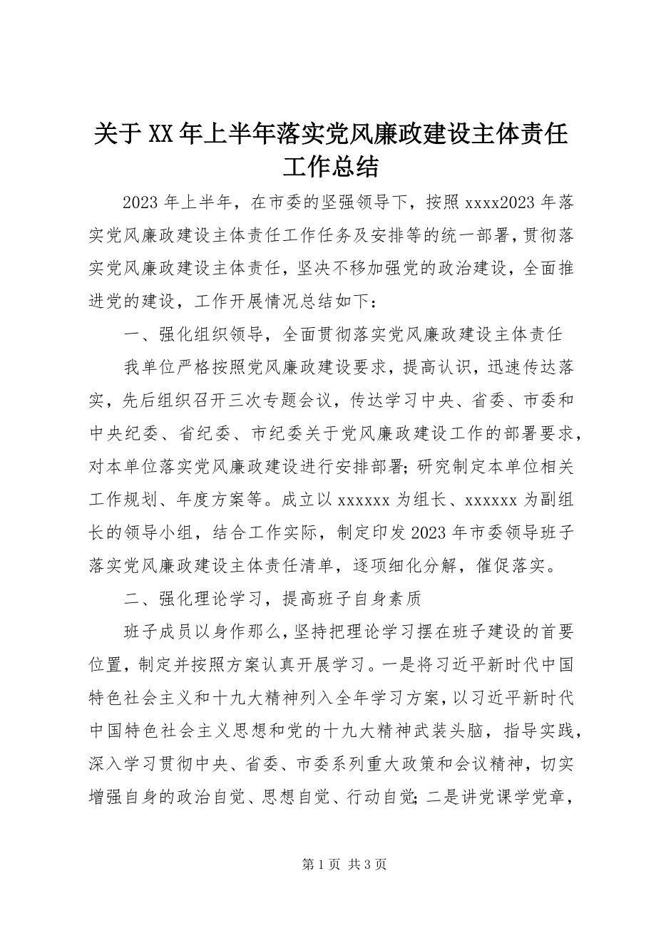 2023年上半年落实党风廉政建设主体责任工作总结.docx_第1页