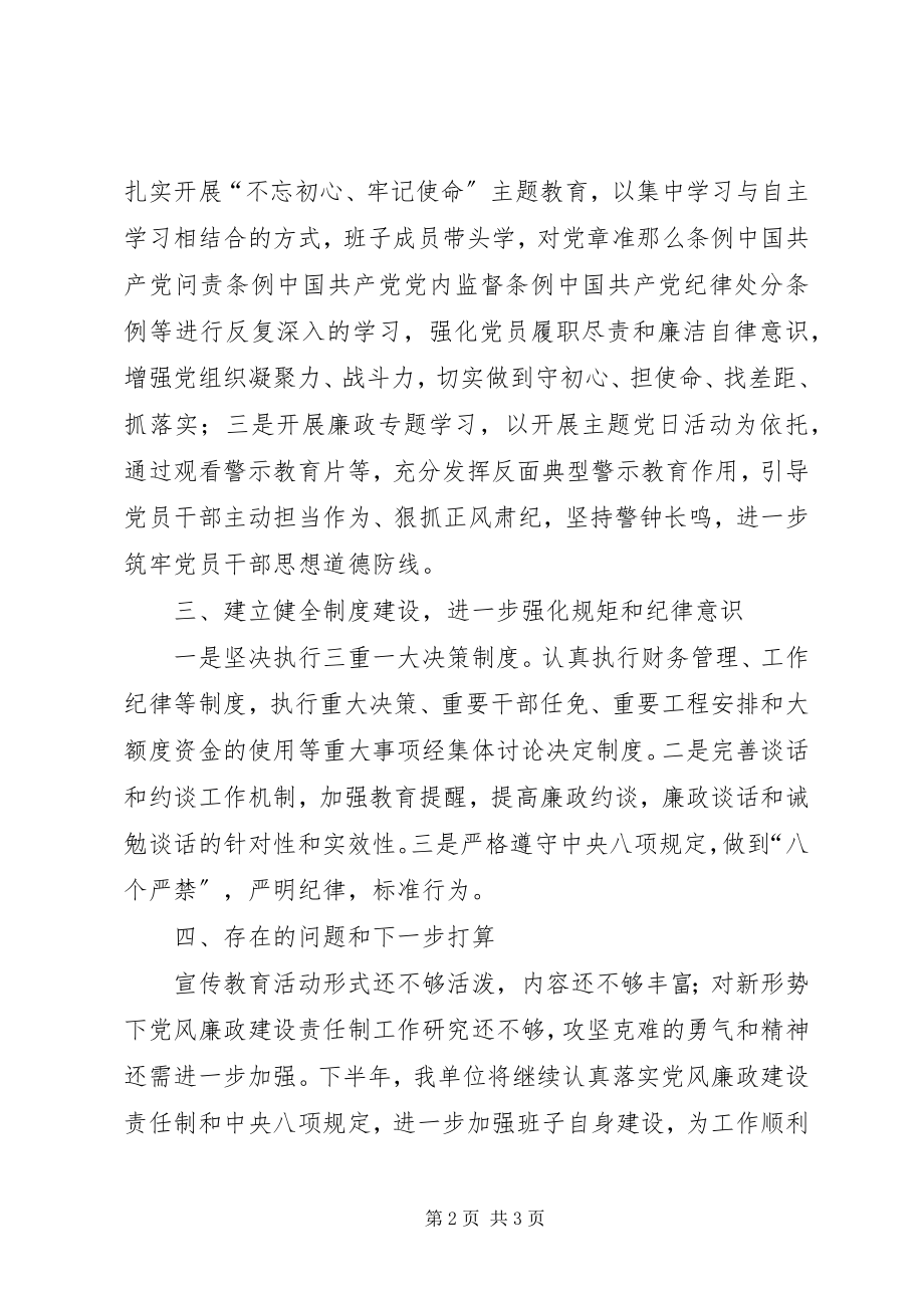 2023年上半年落实党风廉政建设主体责任工作总结.docx_第2页