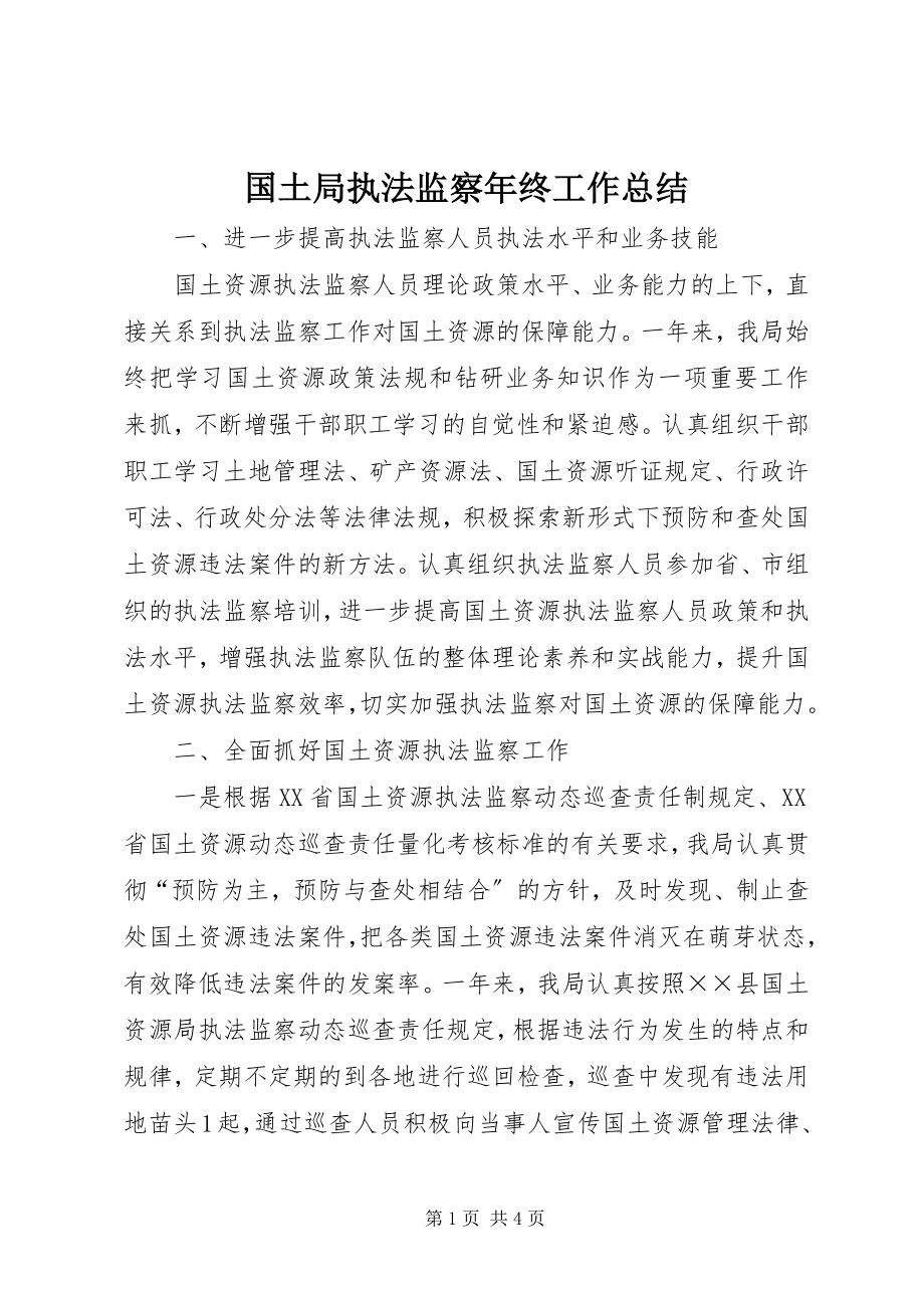 2023年国土局执法监察终工作总结.docx_第1页