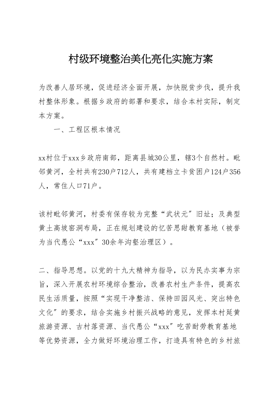 2023年村级环境整治美化亮化实施方案.doc_第1页