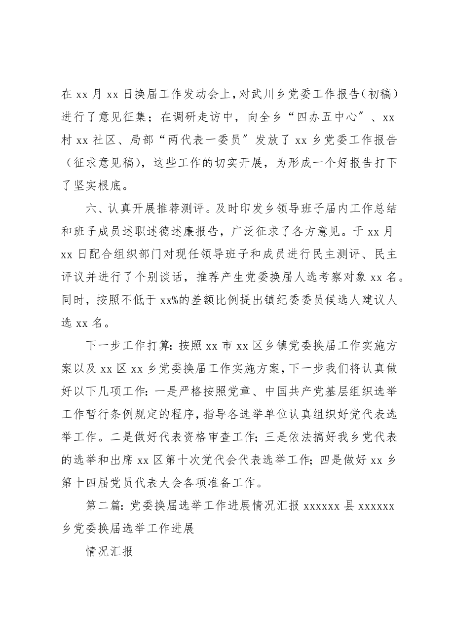 2023年第十四届党委换届工作进展情况汇报新编.docx_第3页