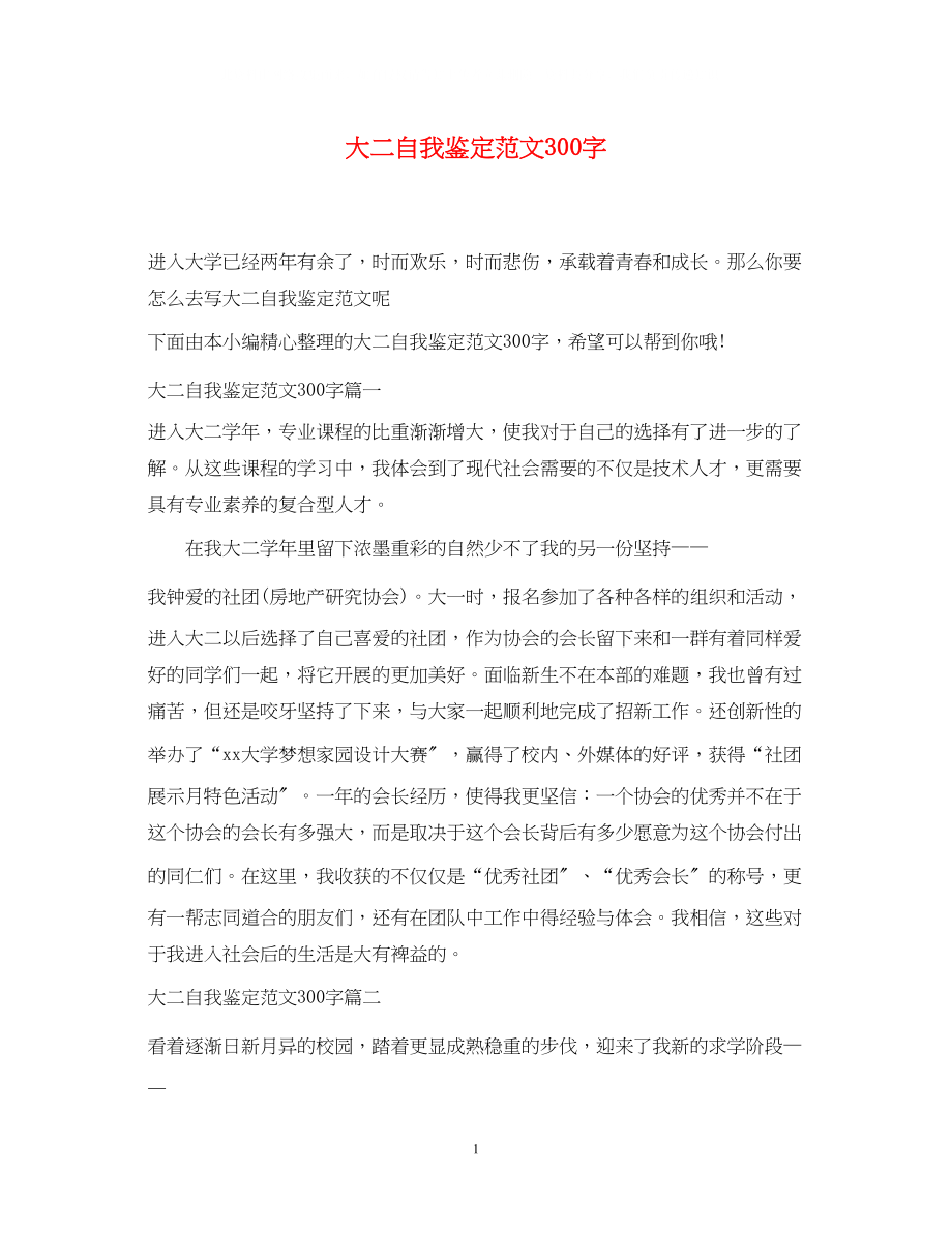 2023年大二自我鉴定范文300字.docx_第1页