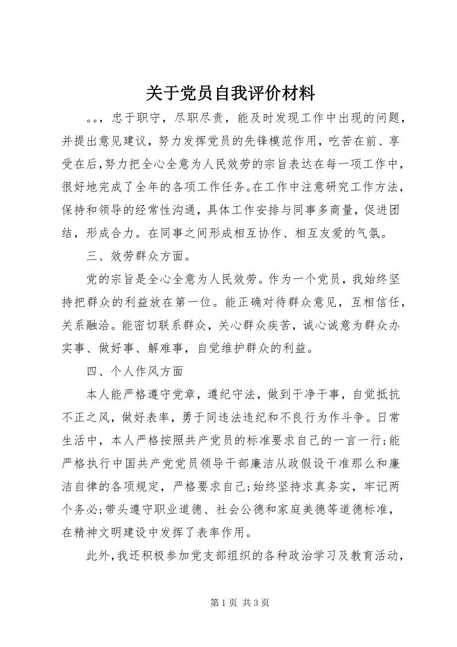 2023年党员自我评价材料2.docx_第1页