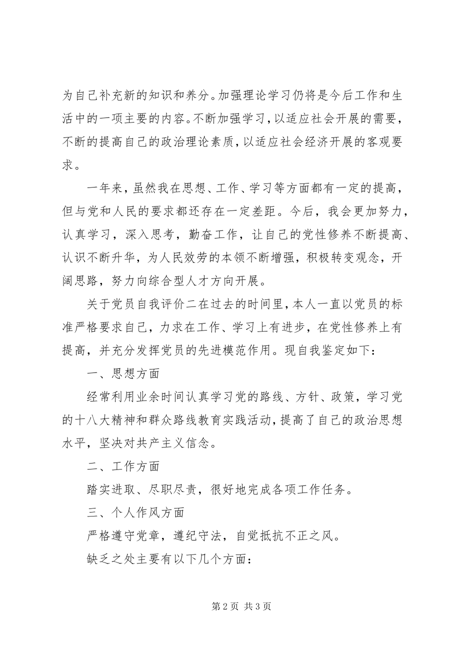 2023年党员自我评价材料2.docx_第2页