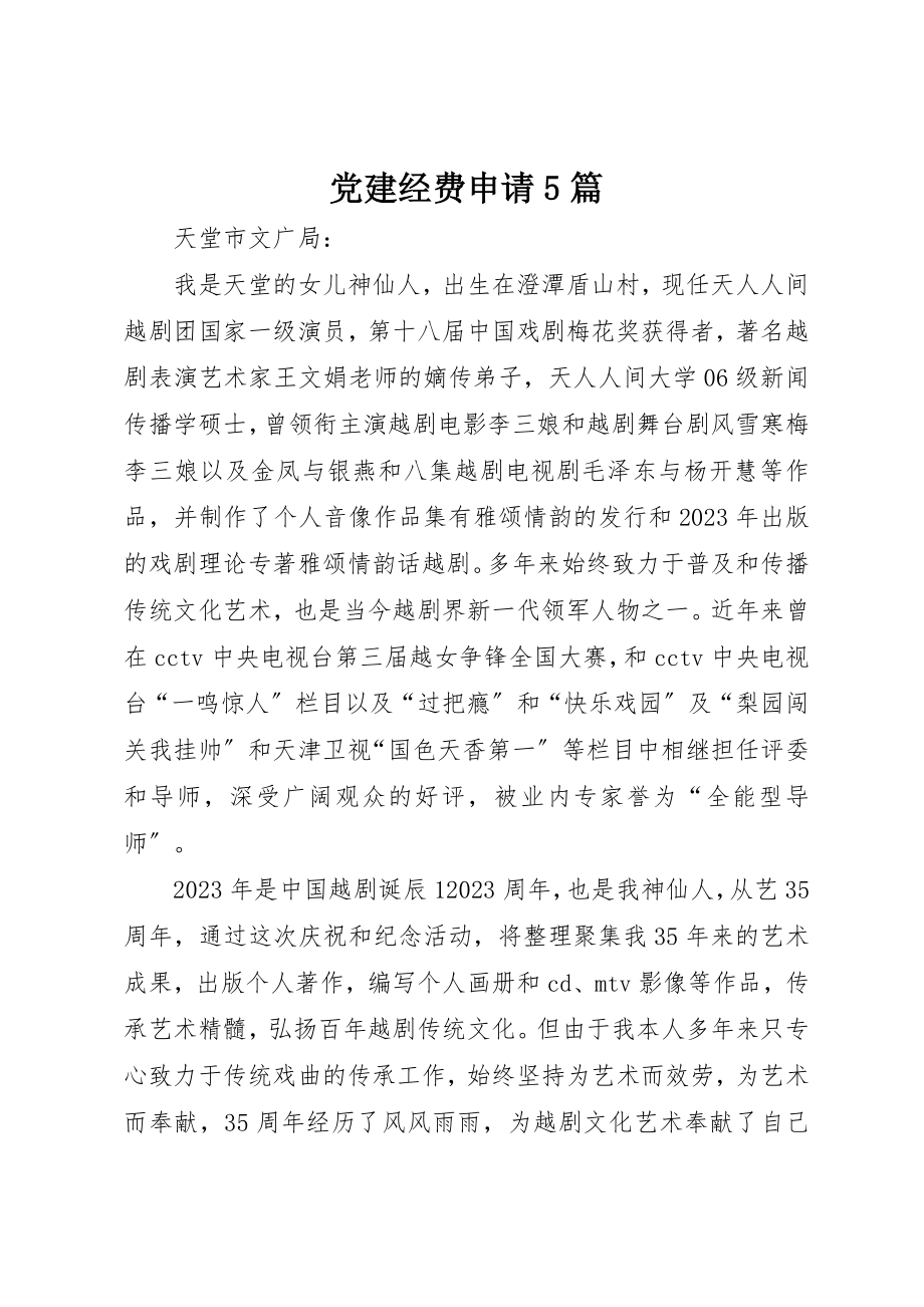 2023年党建经费申请5篇.docx_第1页