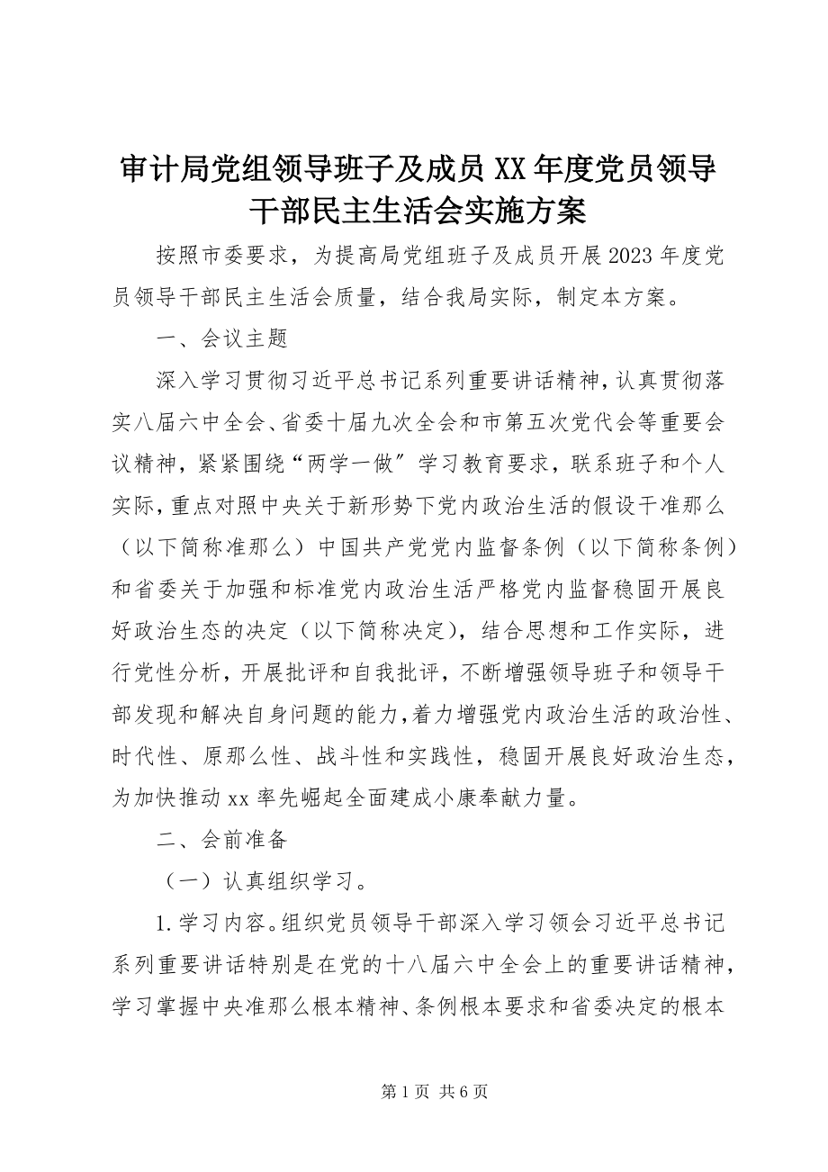 2023年审计局党组领导班子及成员度党员领导干部民主生活会实施方案.docx_第1页