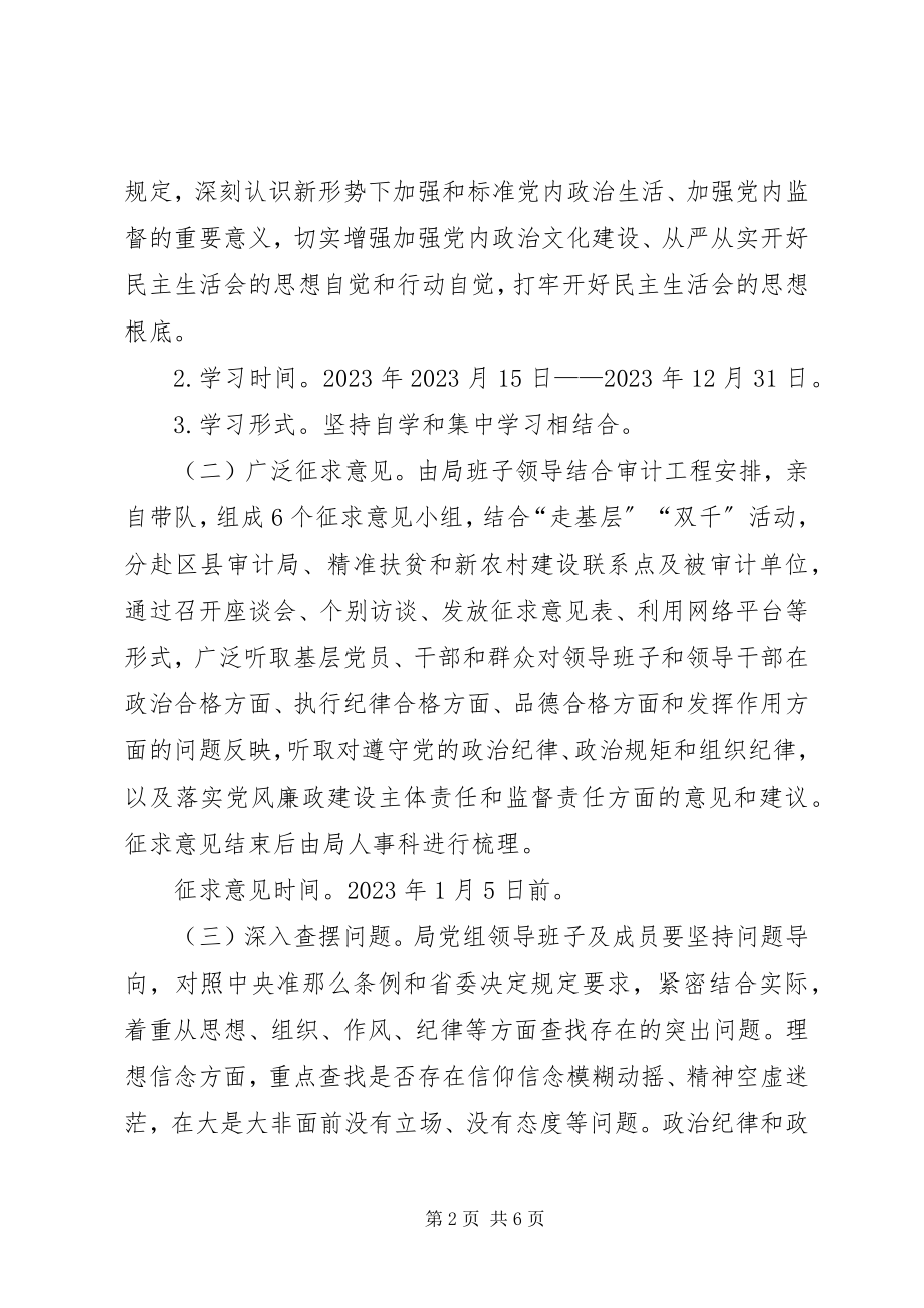 2023年审计局党组领导班子及成员度党员领导干部民主生活会实施方案.docx_第2页