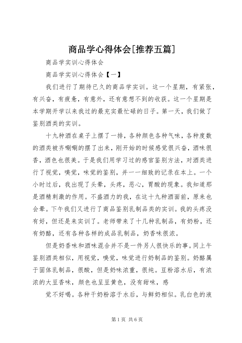 2023年商品学心得体会推荐五篇.docx_第1页