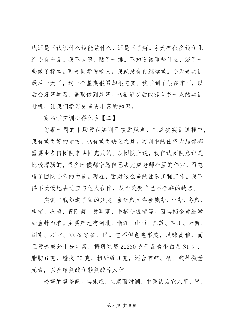 2023年商品学心得体会推荐五篇.docx_第3页