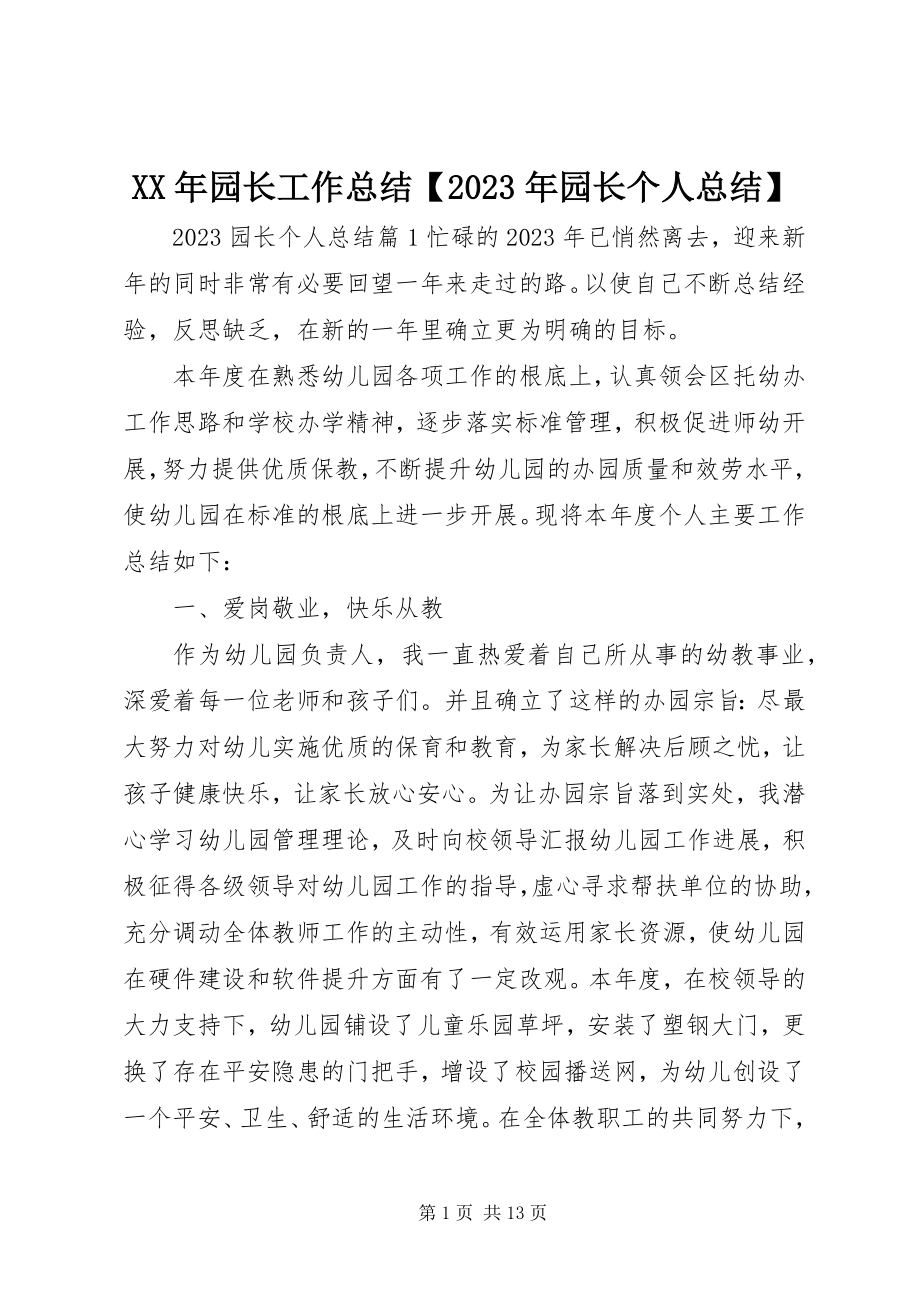 2023年园长工作总结园长个人总结.docx_第1页