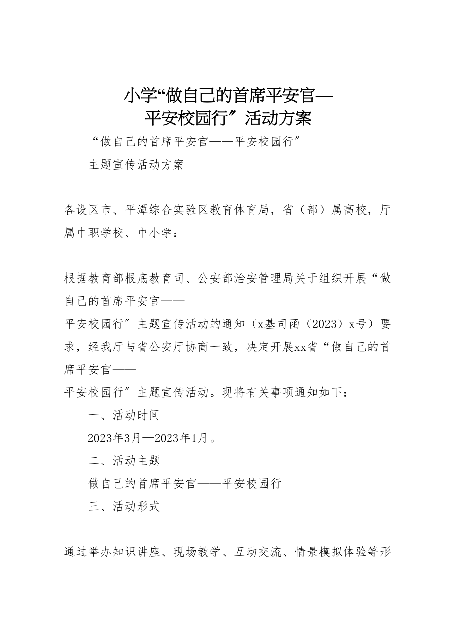 2023年小学做自己的首席安全官平安校园行活动方案 3.doc_第1页