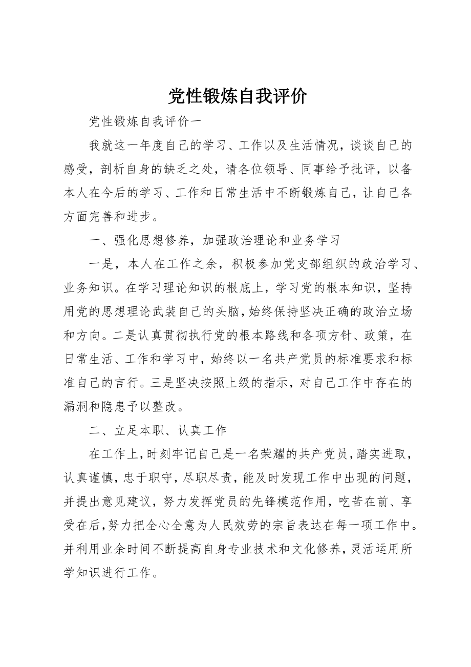 2023年党性锻炼自我评价.docx_第1页