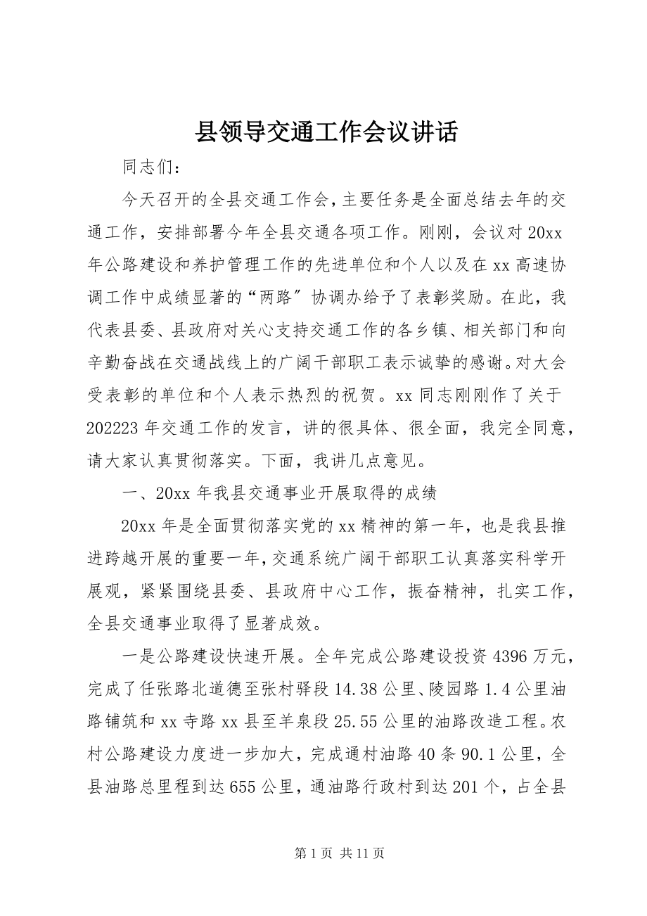 2023年县领导交通工作会议致辞.docx_第1页