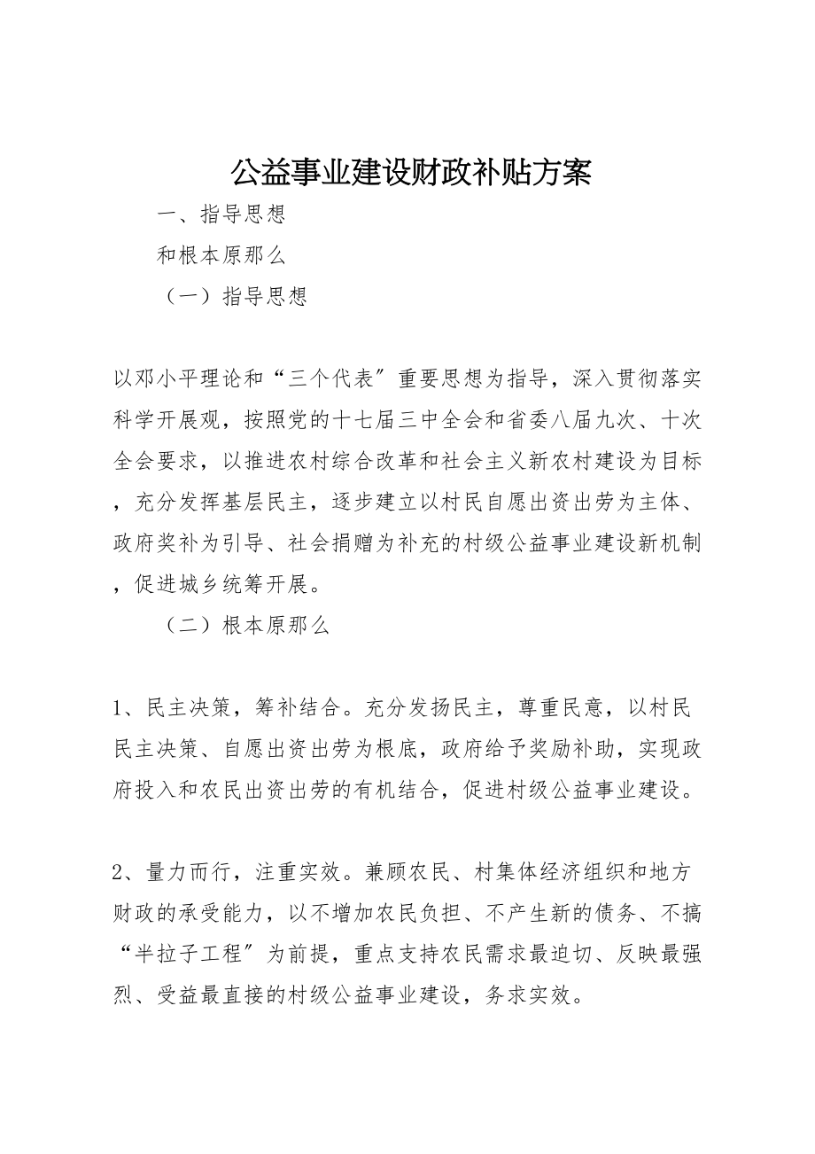 2023年公益事业建设财政补贴方案.doc_第1页