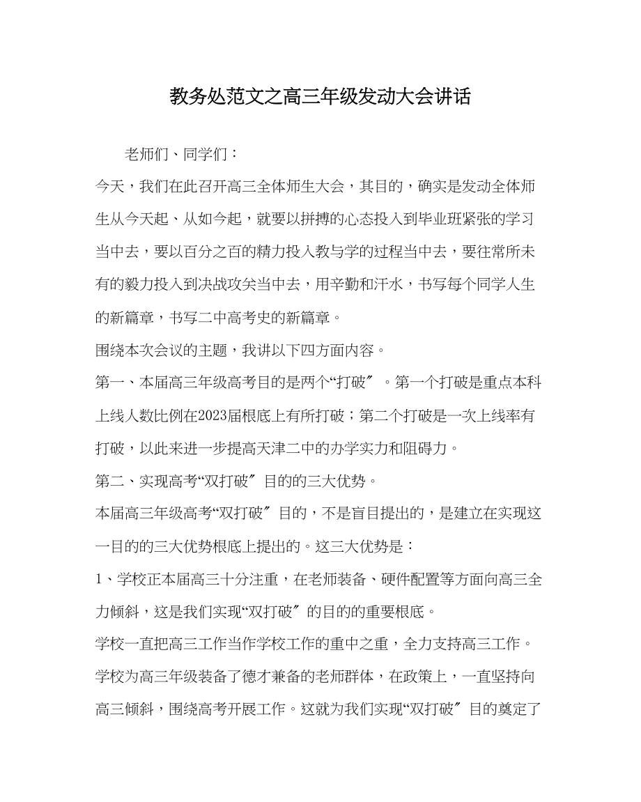 2023年教导处范文高三年级动员大会讲话.docx_第1页