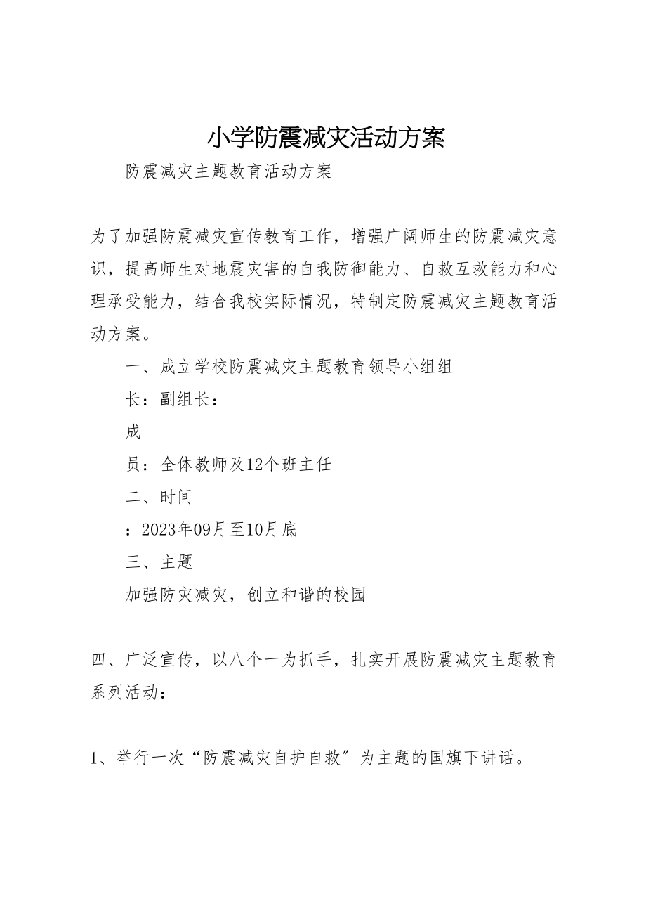 2023年小学防震减灾活动方案 3.doc_第1页