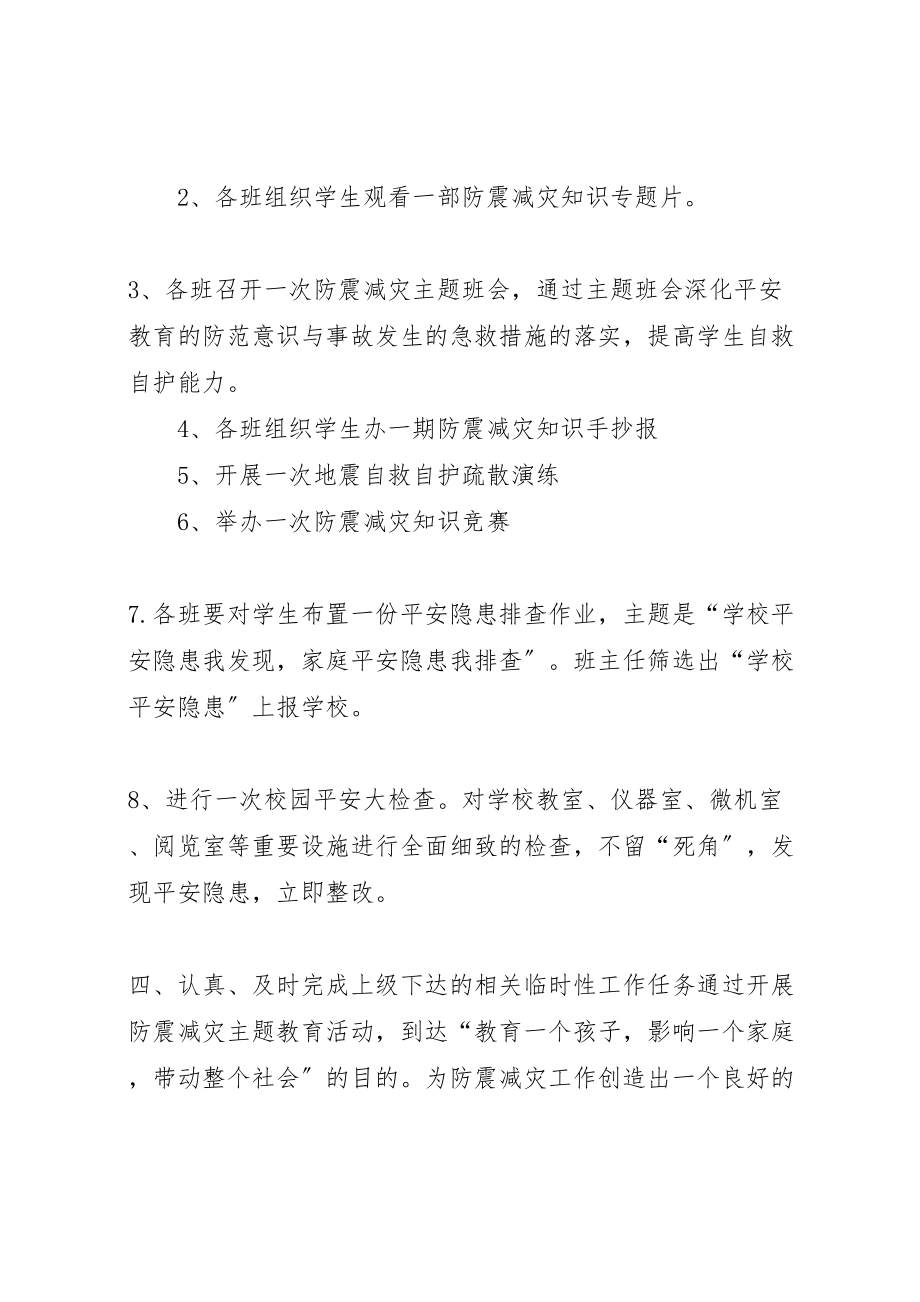 2023年小学防震减灾活动方案 3.doc_第2页