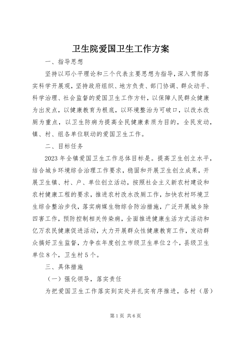 2023年卫生院爱国卫生工作计划.docx_第1页