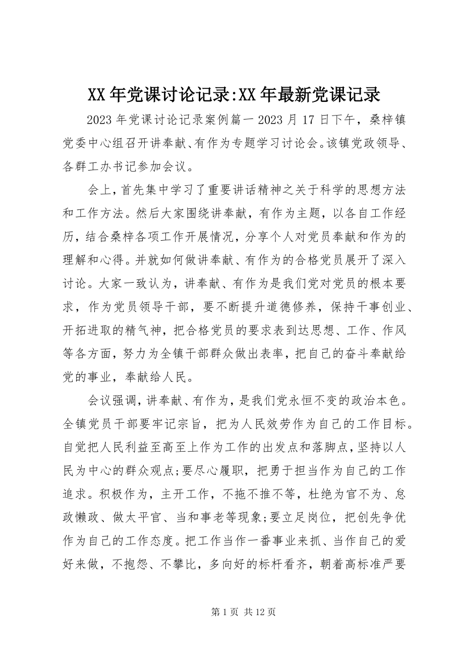 2023年党课讨论记录党课记录.docx_第1页