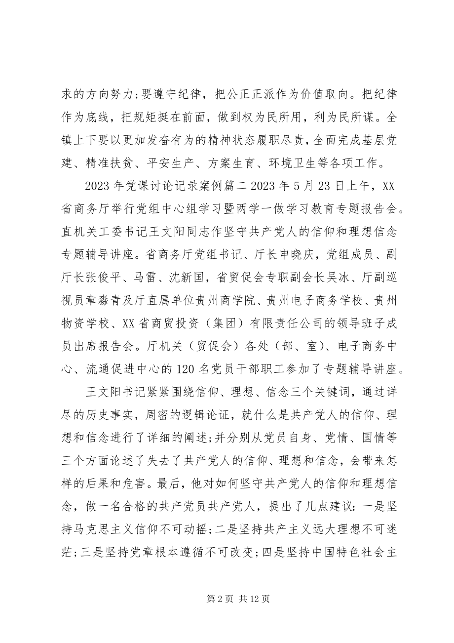 2023年党课讨论记录党课记录.docx_第2页