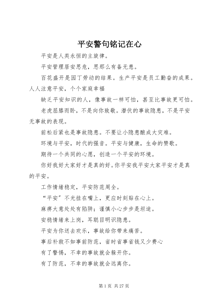 2023年安全警句铭记在心新编.docx_第1页