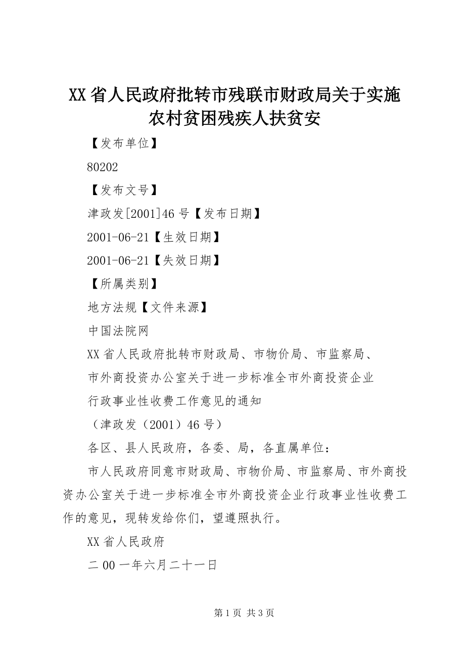 2023年XX省人民政府批转市残联市财政局关于实施农村贫困残疾人扶贫安.docx_第1页