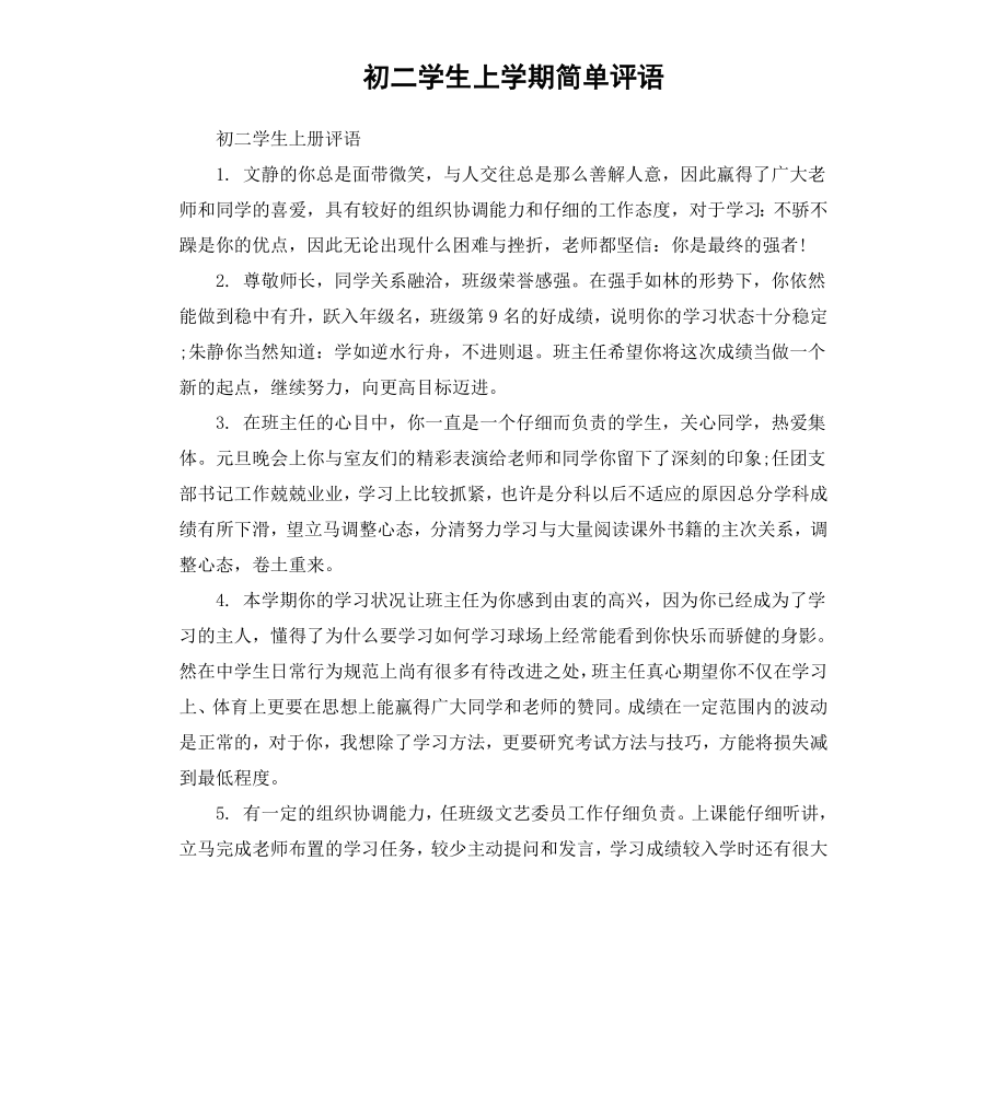 初二学生上学期简单评语.docx_第1页