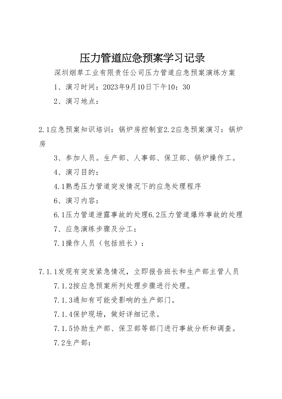 2023年压力管道应急预案学习记录 .doc_第1页