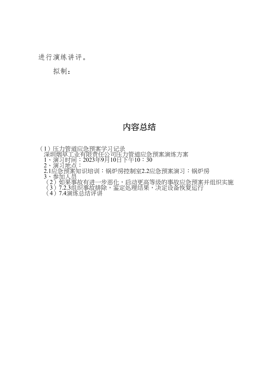 2023年压力管道应急预案学习记录 .doc_第3页