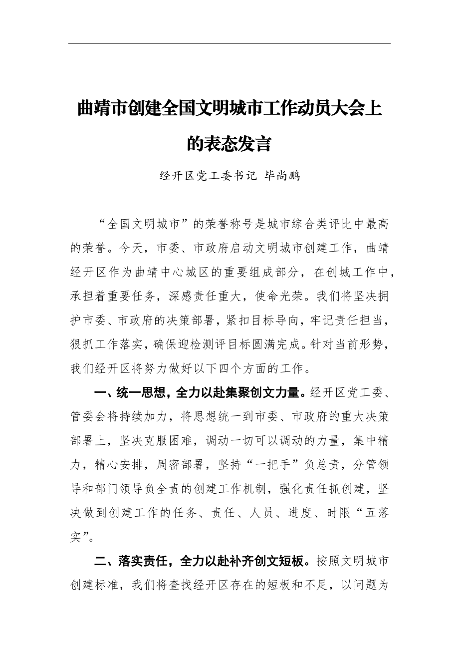 在XX市创建全国文明城市工作动员大会上的表态发言_转换.docx_第1页