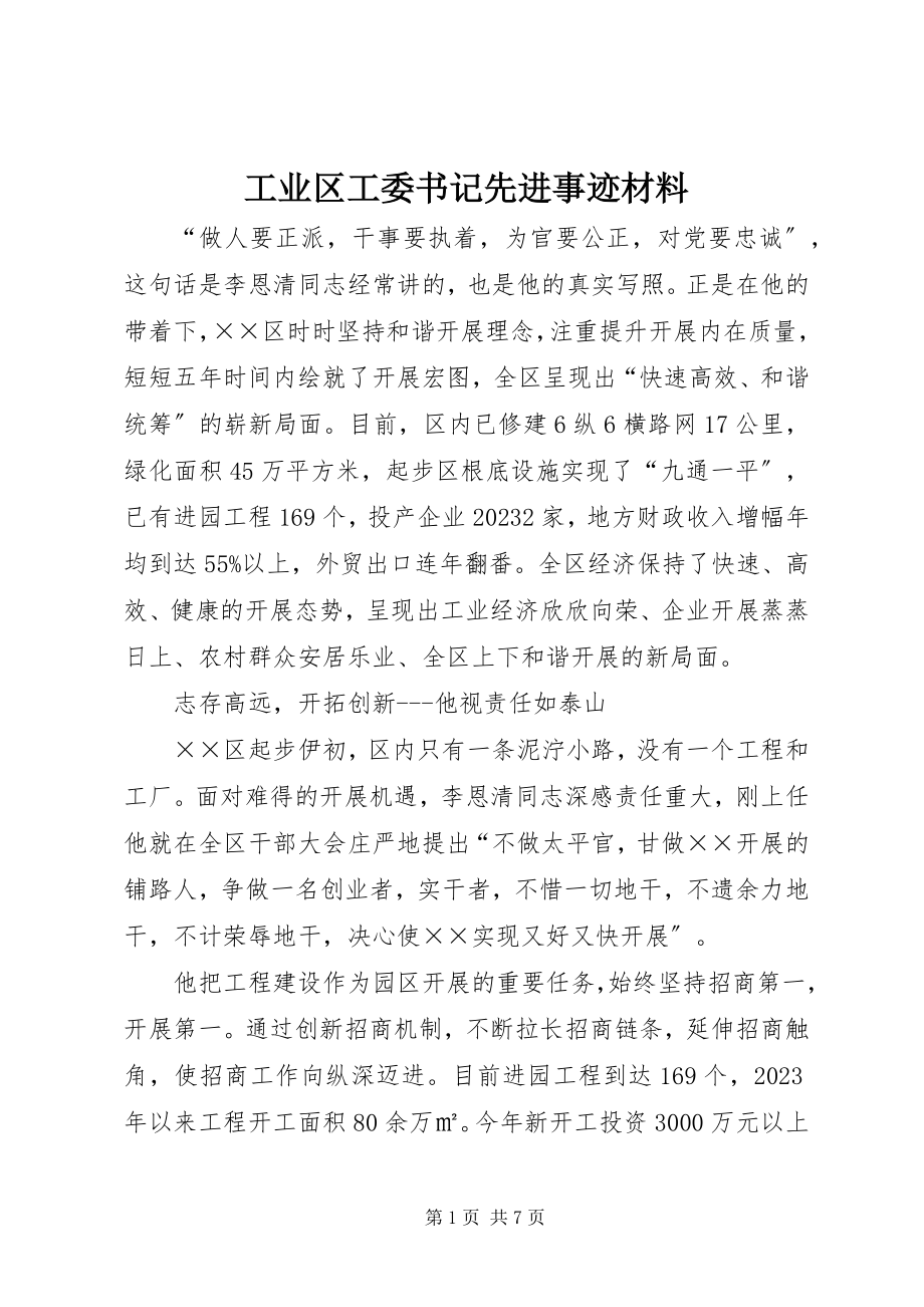 2023年工业区工委书记先进事迹材料.docx_第1页