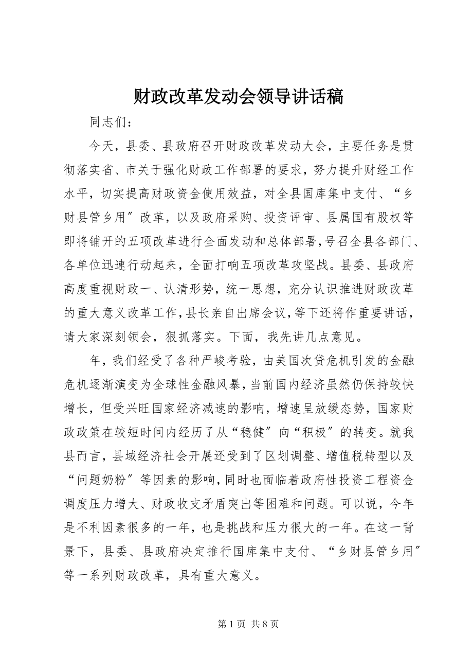 2023年财政改革动员会领导致辞稿.docx_第1页