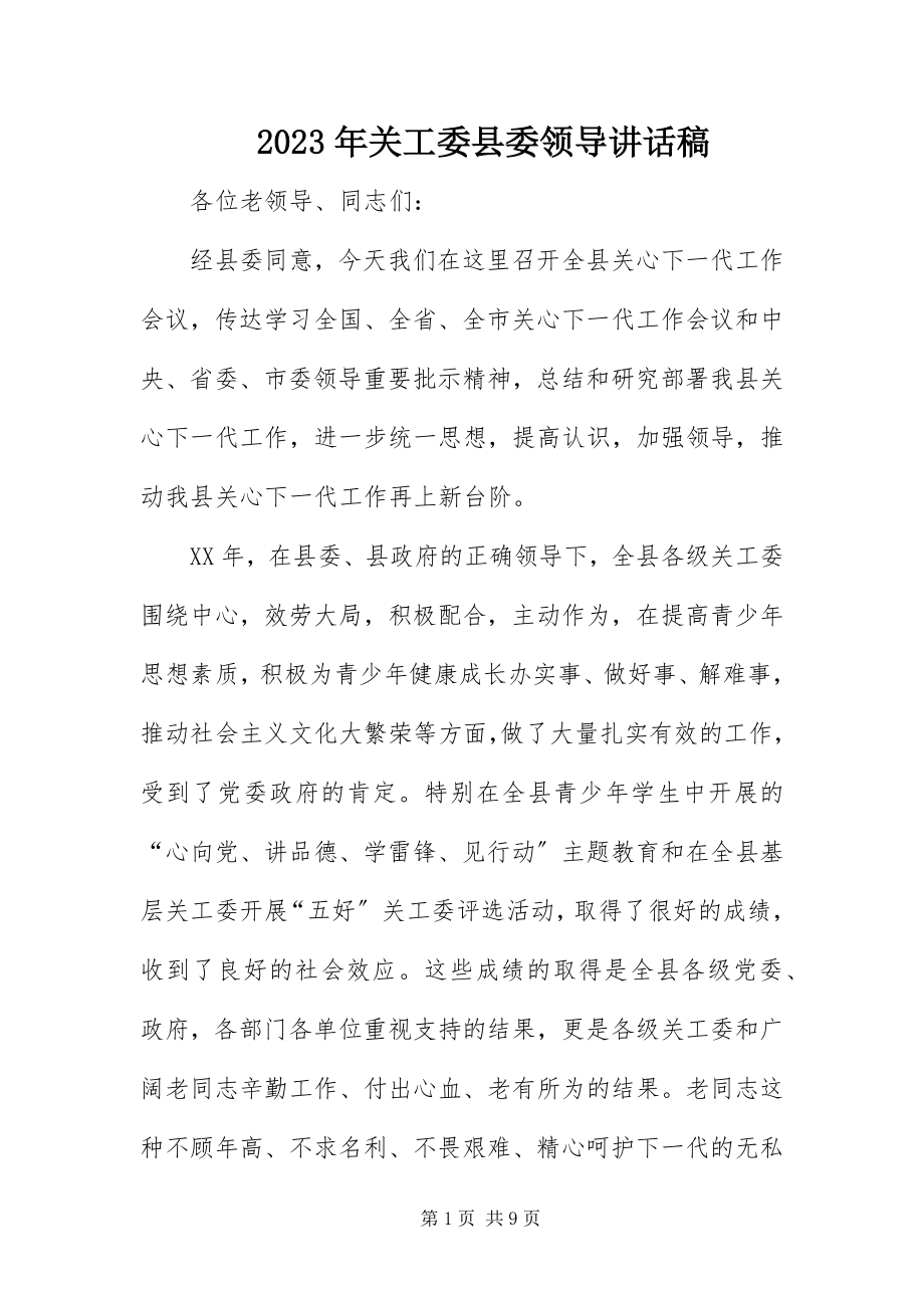 2023年关工委县委领导致辞稿.docx_第1页